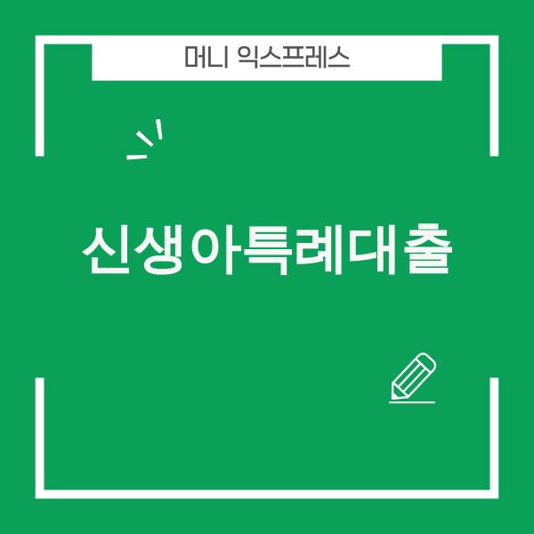 2025년 신생아특례대출 안내 이미지