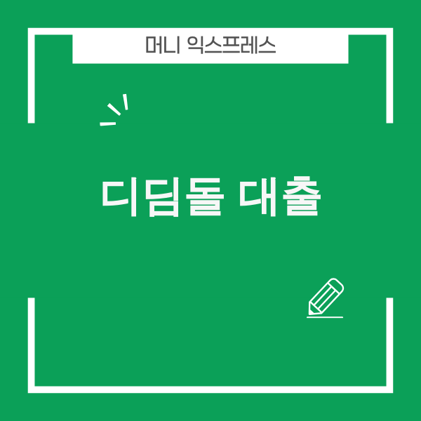디딤돌 대출 규제 강화 관련 이미지