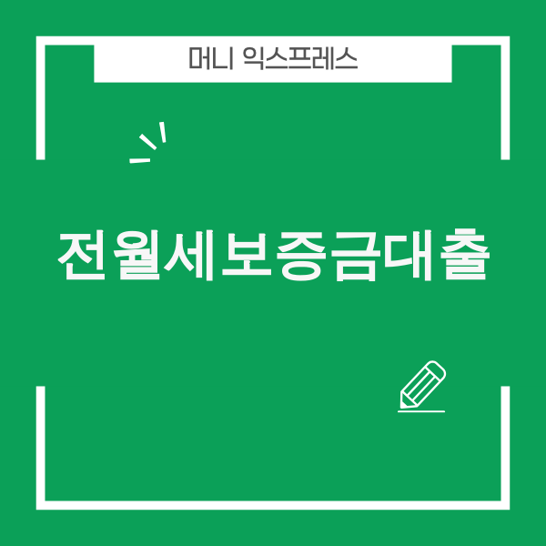전월세보증금대출 비교 분석