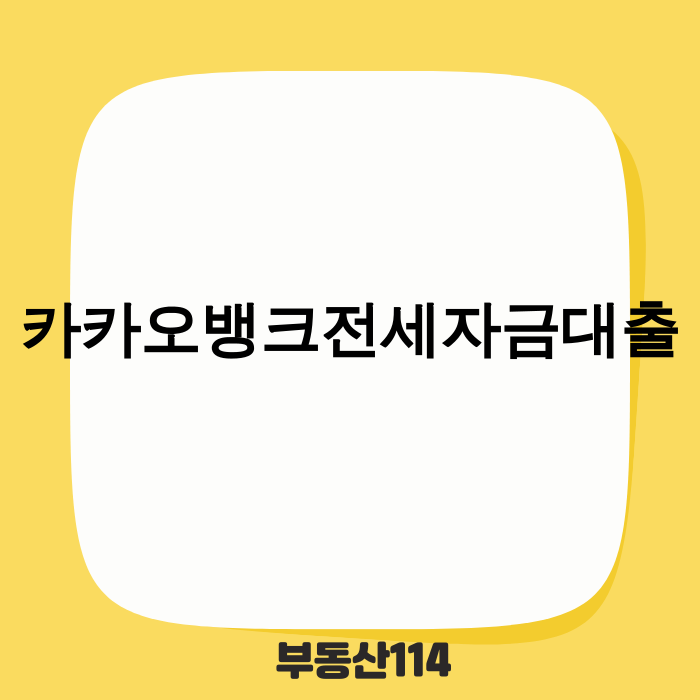 카카오뱅크 전세자금대출 신청 화면