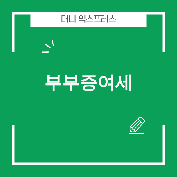 부부증여세 절세 전략 이미지