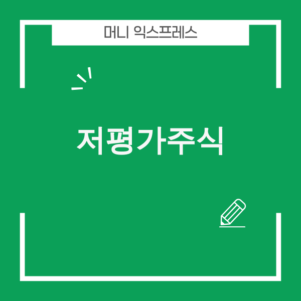 저평가주식 발굴을 위한 투자 전략