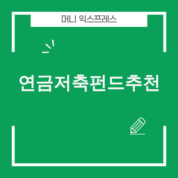 2025년 연금저축펀드 추천 전략