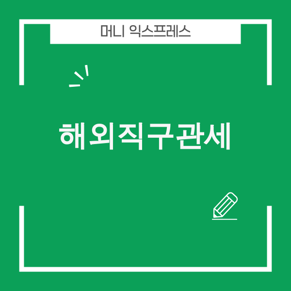 2025년 해외직구관세 변경 주요 내용