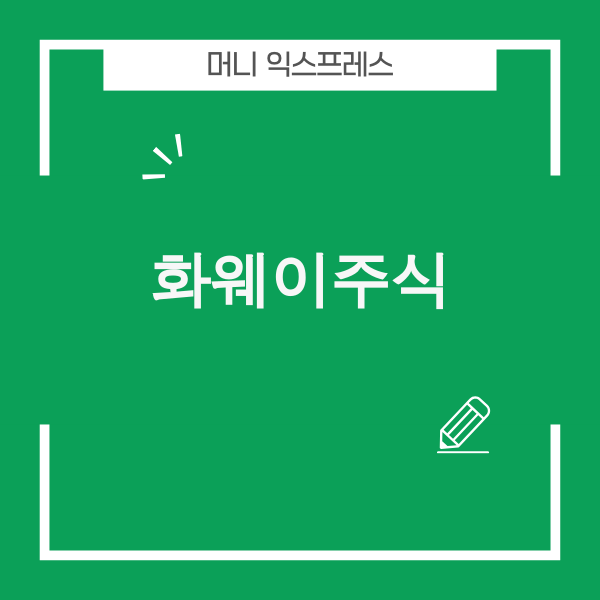 화웨이 주식 투자 전략 분석