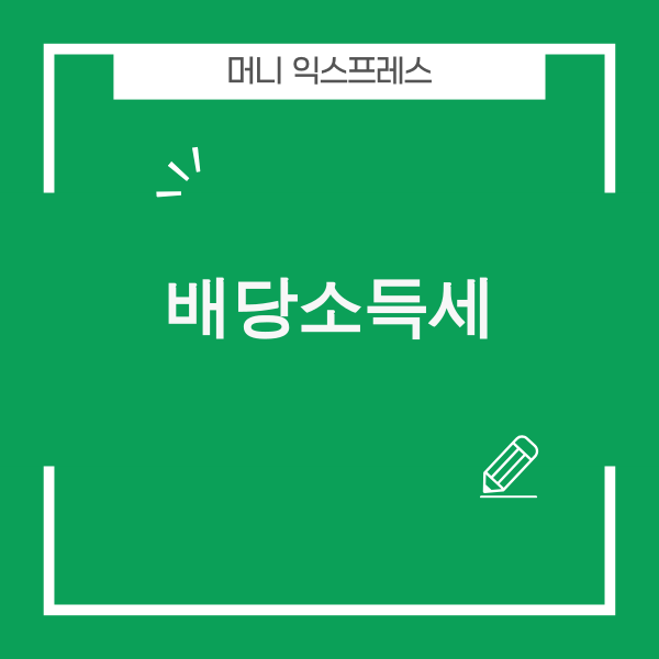 배당소득세 핵심 개념