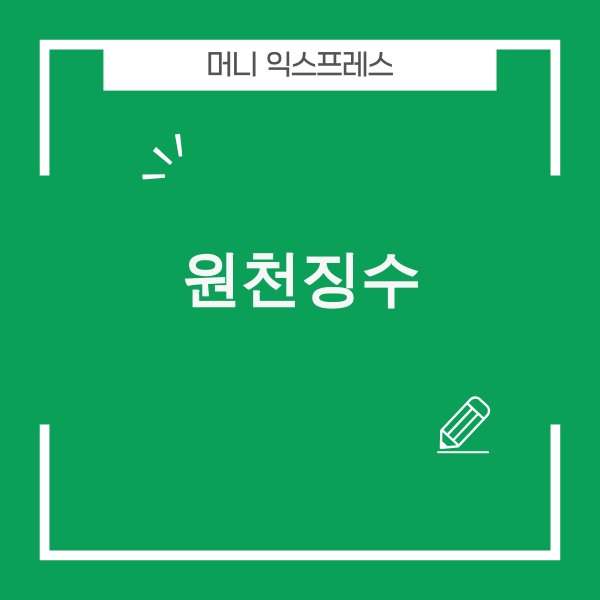 원천징수와 급여명세서 개념 설명 이미지