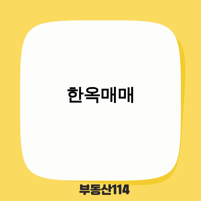 현대적으로 재해석된 아름다운 한옥 마당