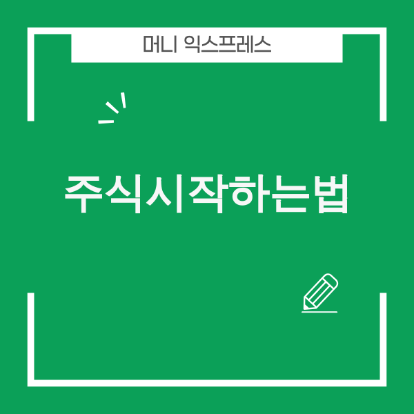 2025년 주식 시작하는 법 가이드 이미지
