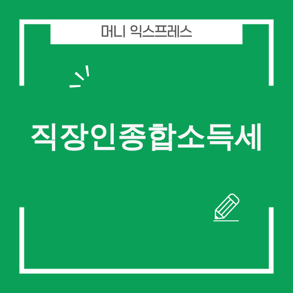 직장인 종합소득세 신고 안내 이미지