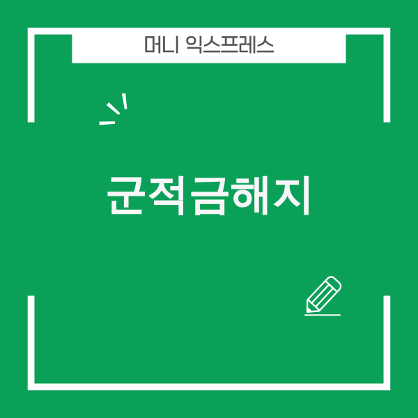 군적금 해지를 고민하는 군인