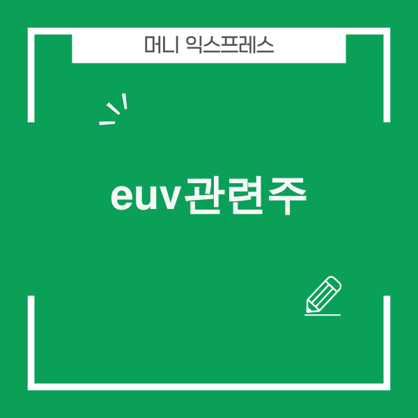 EUV 반도체 기술