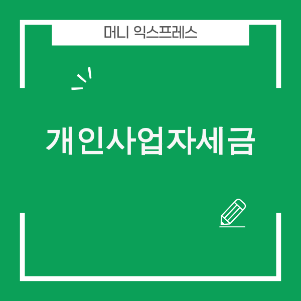 2025년 개인사업자 세금 절세 전략