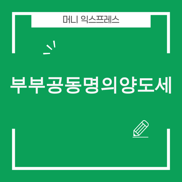부부공동명의 양도세 절세 전략