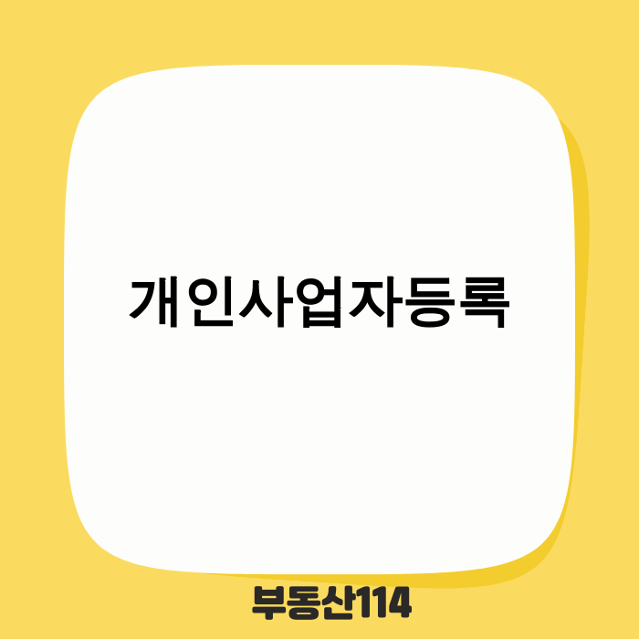 2025년 개인사업자등록 완벽 가이드