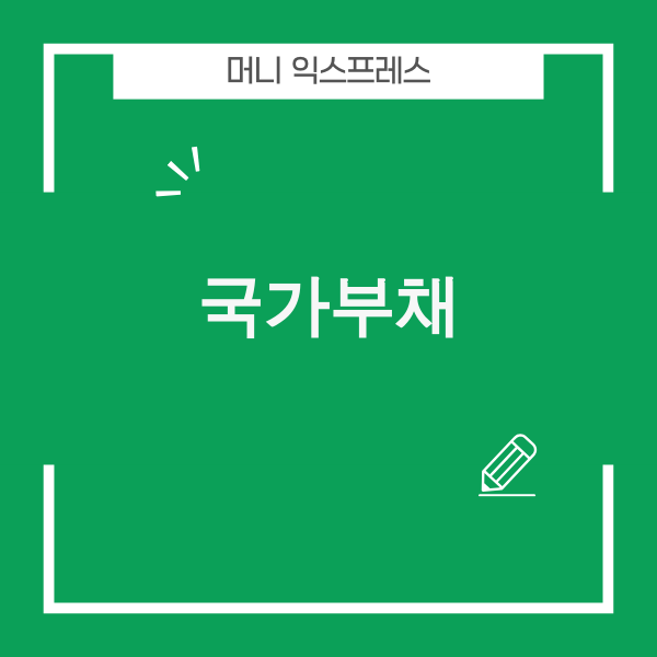 국가부채의 심각성을 나타내는 그래프와 돈 이미지