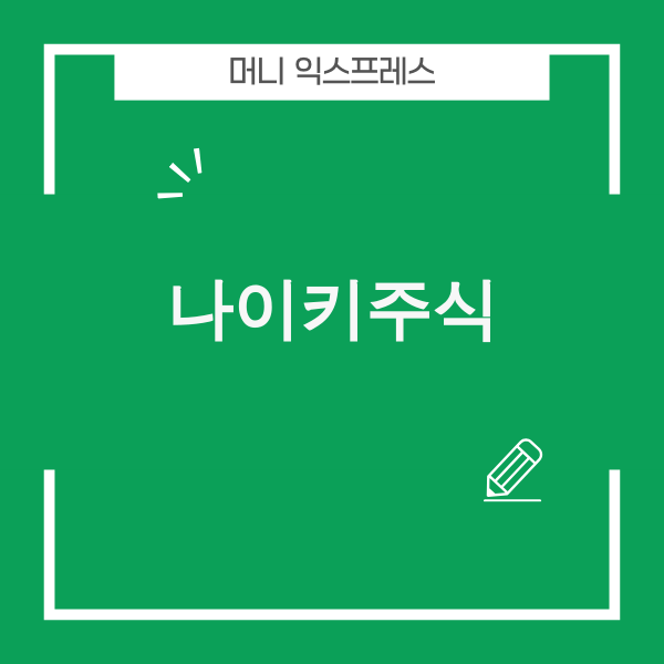 나이키 주식 실적 분석