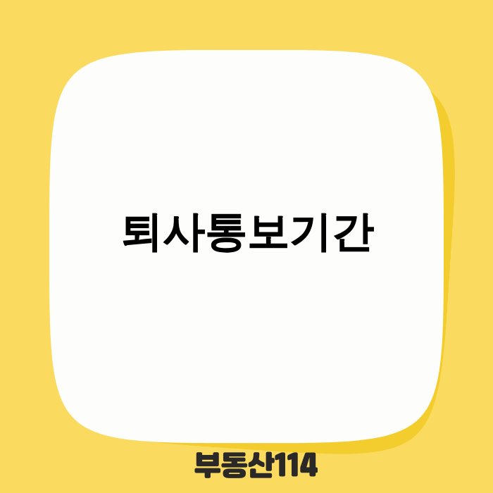 퇴사통보기간을 고민하는 직장인 이미지