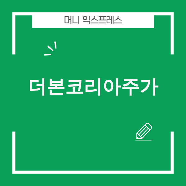 더본코리아 주가 위기와 기회 분석