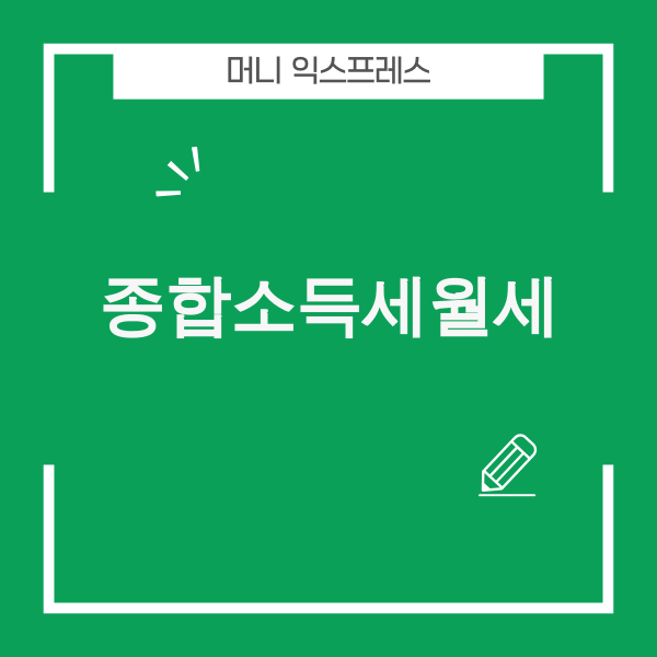 종합소득세 월세 신고 방법 및 세액공제 꿀팁