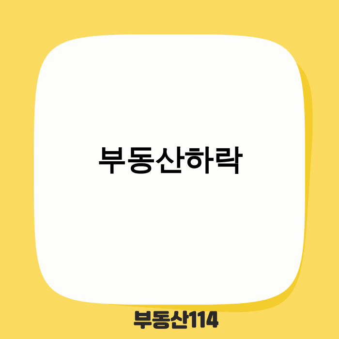부동산 시장 양극화 현상