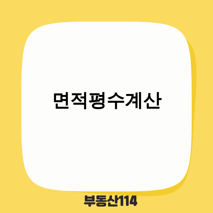 면적평수계산 방법 개념도