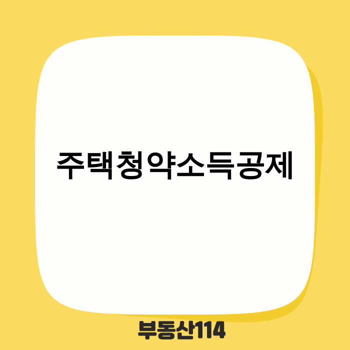 2025년 주택청약소득공제 완벽 가이드