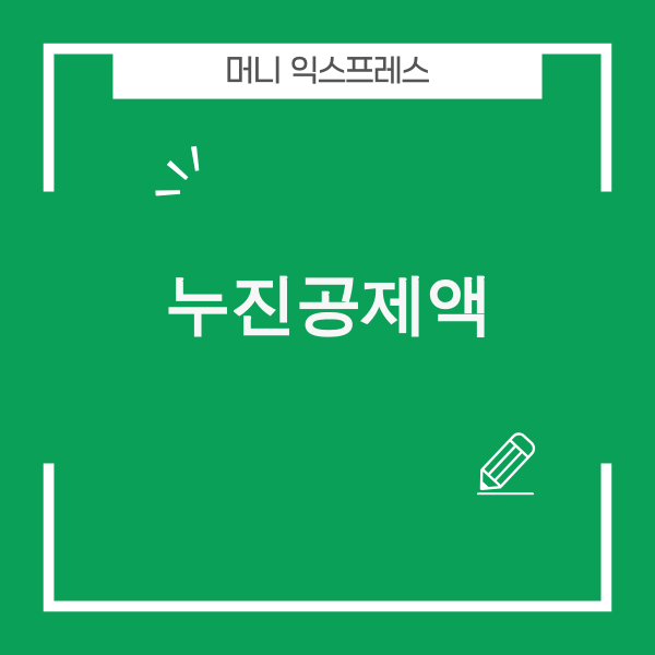 누진공제액 개념을 설명하는 이미지