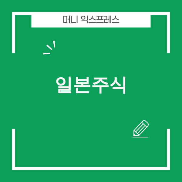 2025년 일본주식 전망을 나타내는 그래프 이미지