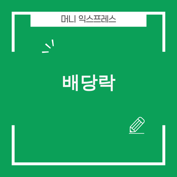 배당락 개념과 투자 전략