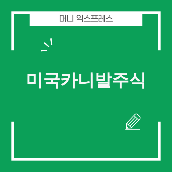 크루즈선이 항해하는 이미지와 미국 카니발 주식 그래프