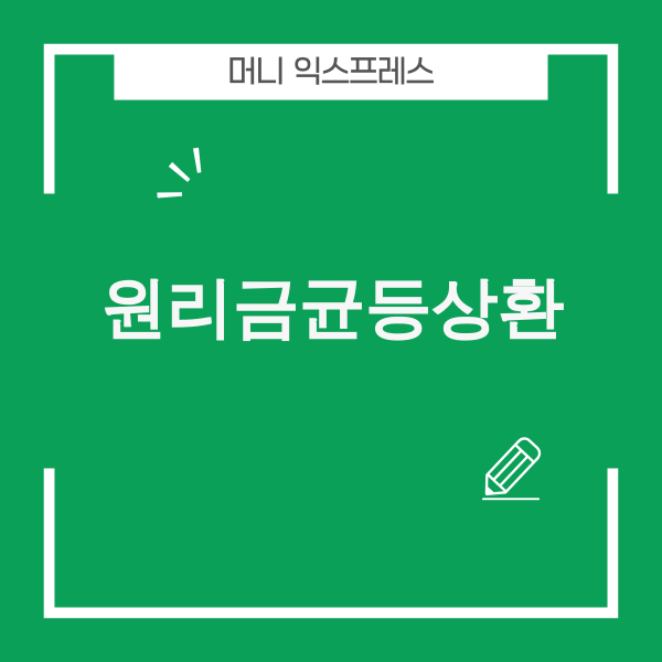 원리금균등상환 개념 이미지