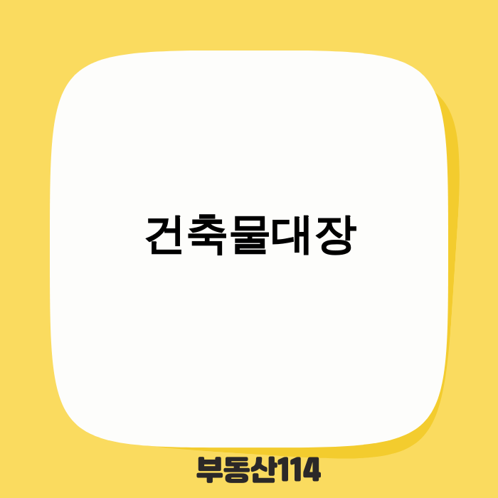 노트북으로 건축물대장을 확인하며 부동산 계약서를 검토하는 모습
