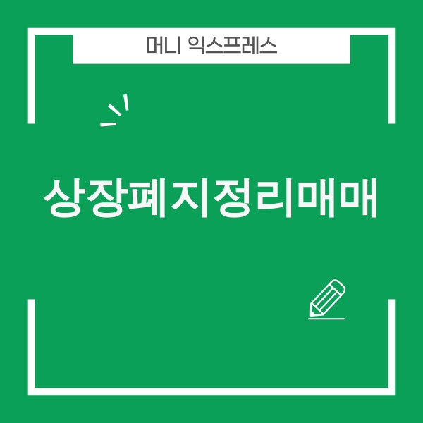 상장폐지 정리매매 개념도