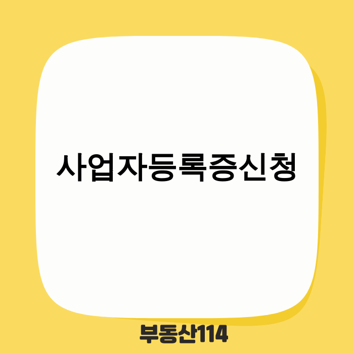 2025년 사업자등록증신청 방법