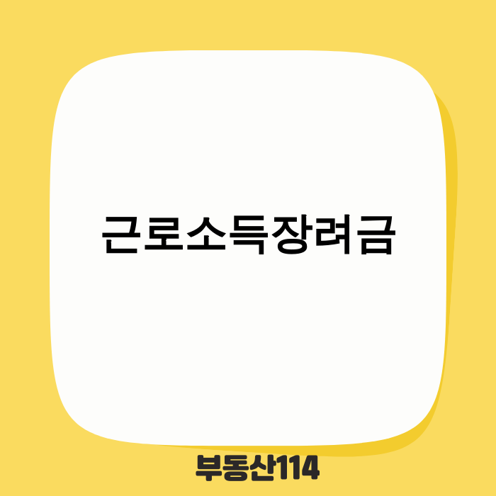2025년 근로소득장려금 변경사항 안내