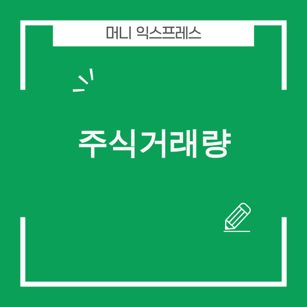 2025년 주식거래량 분석 차트 이미지