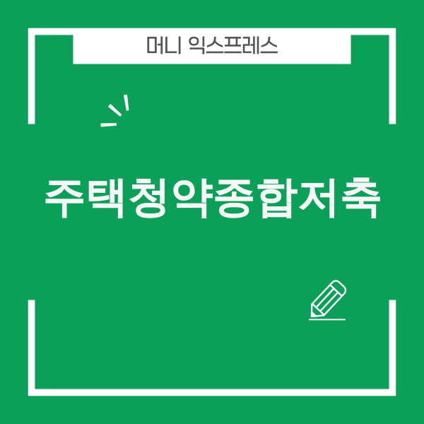 2025년 주택청약종합저축 개편 내용 정리