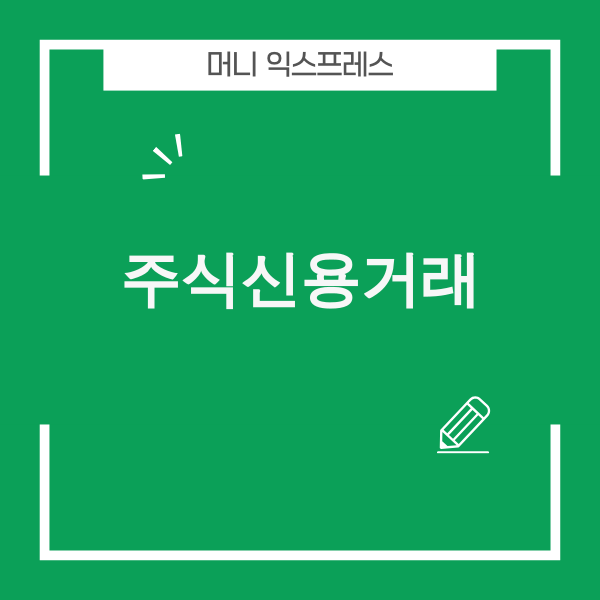 주식신용거래 그래프와 경고 아이콘