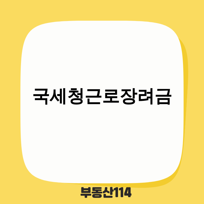 2025년 국세청 근로장려금 자동 신청 안내
