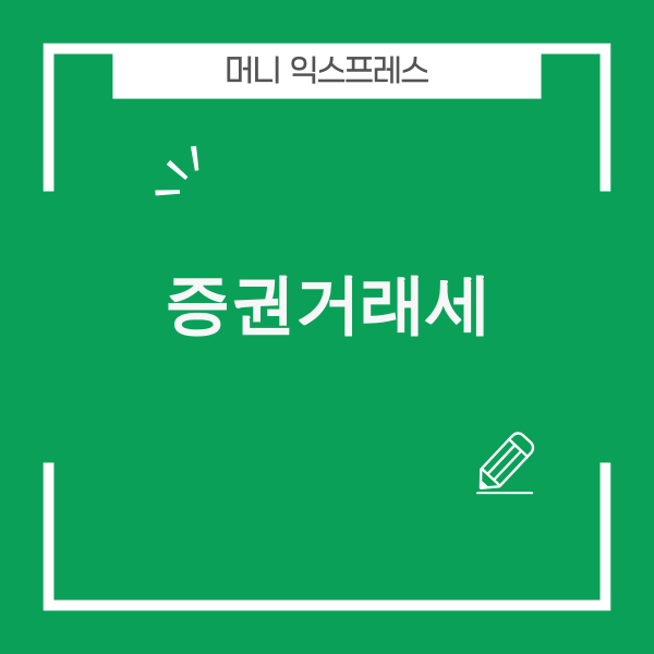 2025년 증권거래세 변화에 대한 그래프 이미지
