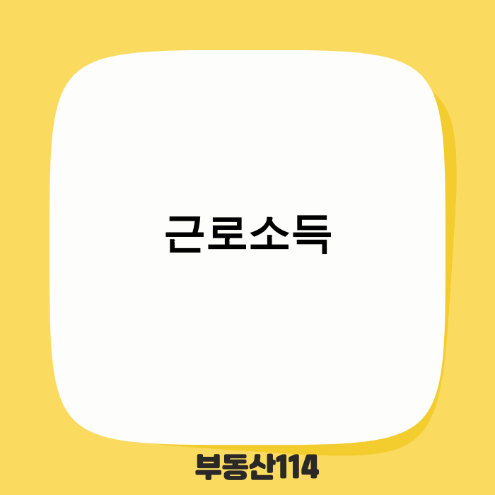 근로소득과 월급 명세서를 분석하는 이미지