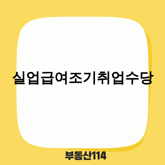 실업급여 조기취업수당 2025년 최신 정보 안내