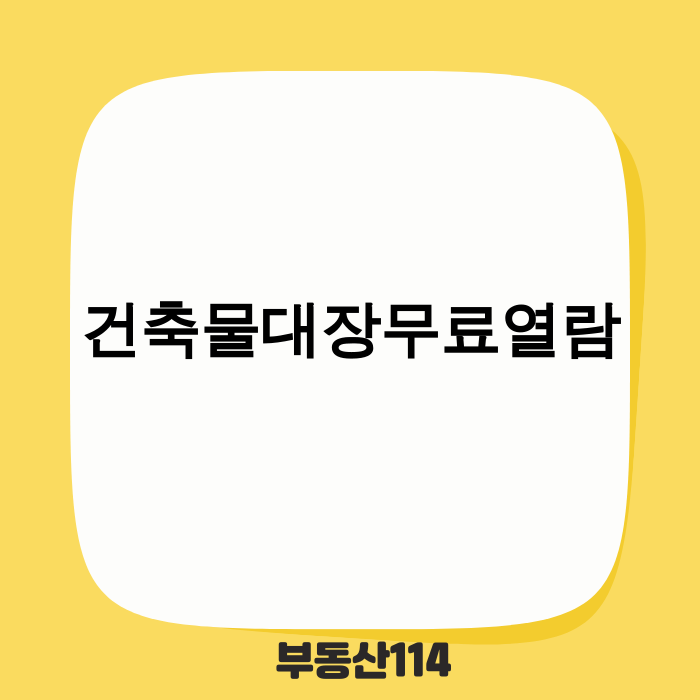 건축물대장 무료 열람 방법 안내 이미지