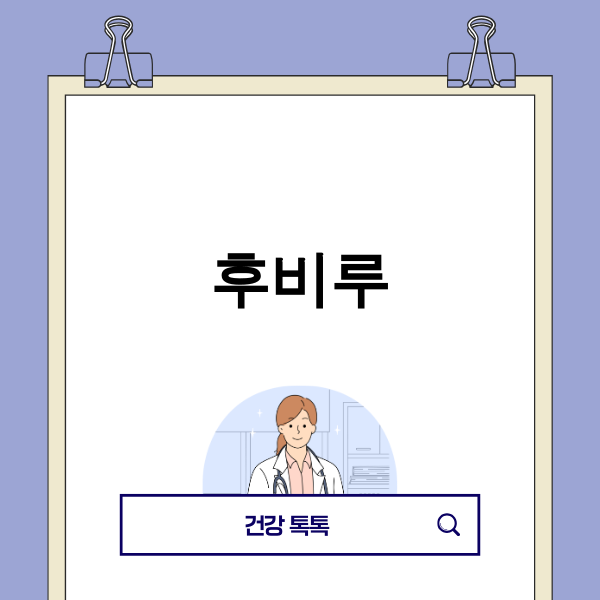 후비루 증상으로 불편함을 겪는 사람