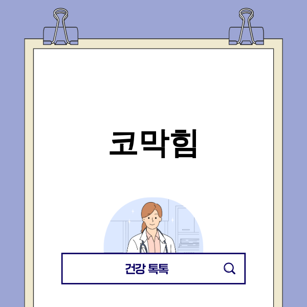 코막힘으로 답답해하는 사람의 이미지
