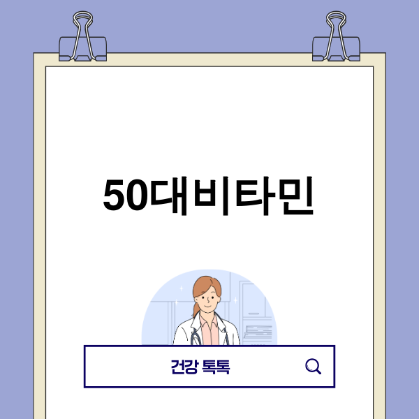 50대 건강을 위한 비타민 영양제 이미지