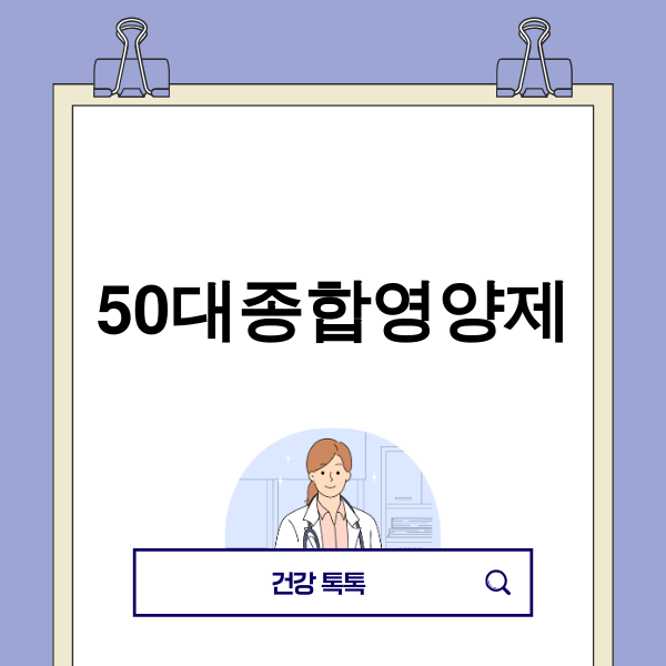 활기찬 50대 남녀가 함께 영양제를 살펴보는 이미지