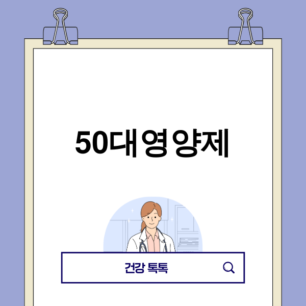 50대 건강 관리를 위한 다양한 영양제 이미지