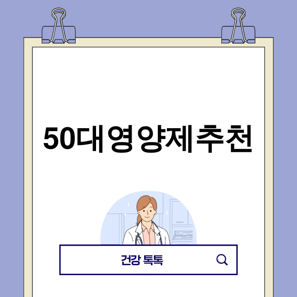 50대 맞춤 영양제 추천